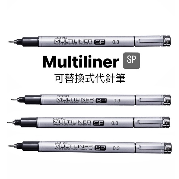 『129.ZSART』日本 COPIC 酷筆客 Multiliner SP 補充式 代針筆 可替換墨水匣 乾後不暈