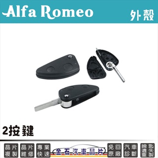 Alfa Romeo 愛快羅密歐 147 156 166 GT JTD TS 外殼更換 鑰匙殼