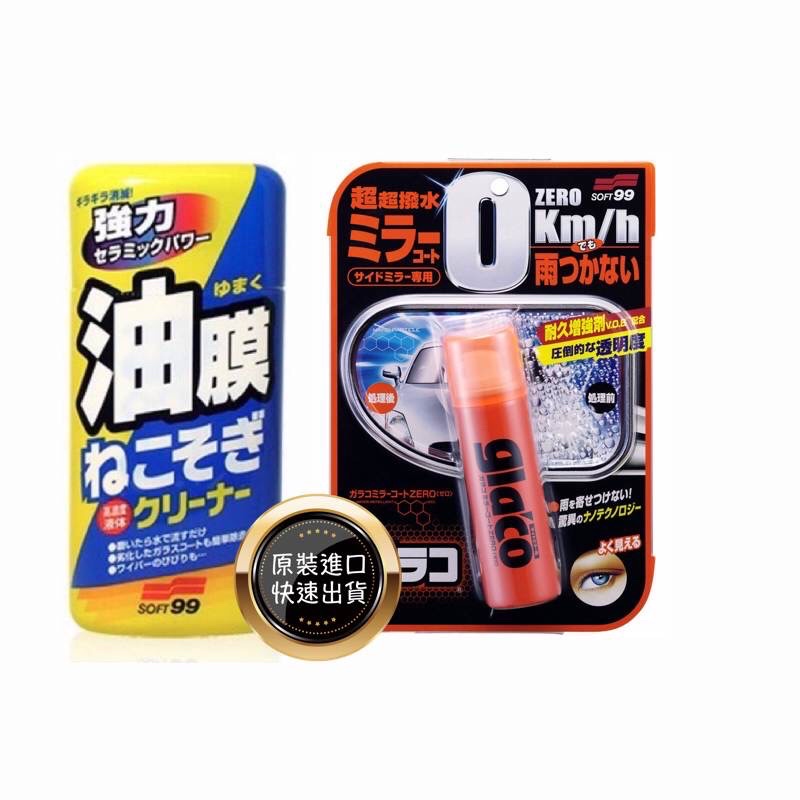 日本 SOFT99 Zero 後視鏡撥水劑 防潑水 油膜清潔