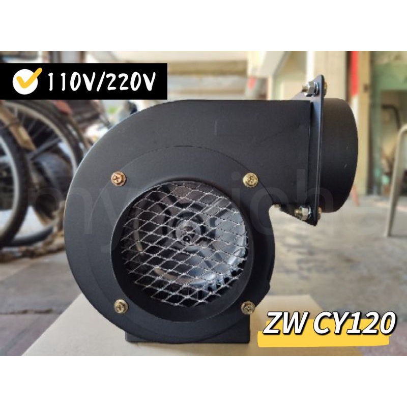 ZW CY120 110V/220V 兩用電 120W 抽油煙機 抽風機 多翼式送風機 鼓風機 風鼓
