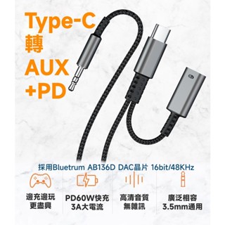 Type-C 轉 3.5mm AUX + PD 60W充電 DAC 轉接線 車機 音源連線 不搶手機麥克風功能