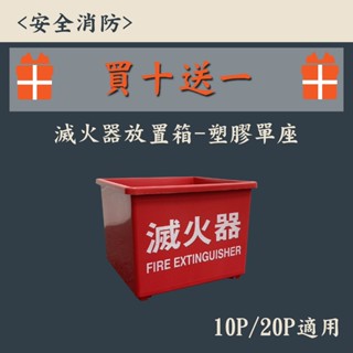 ▲安全消防▲滅火器 放置箱 塑膠 放置盒 放置座 收納 單座 10P 20P 滅火器適用