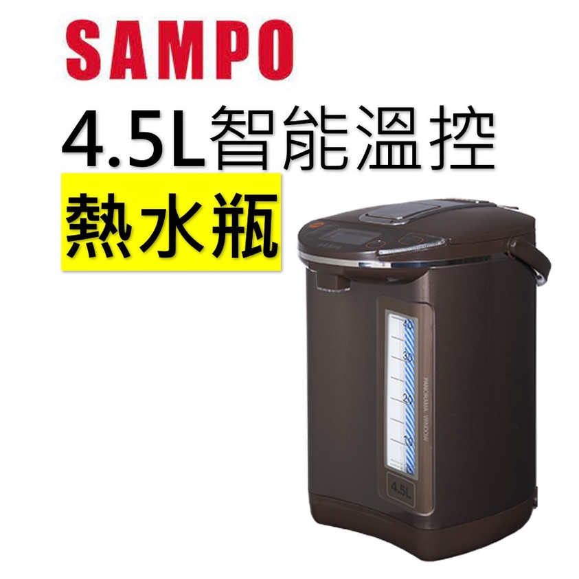 SAMPO 4.5L 智能溫控熱水瓶 KP-LH45M  #304不鏽鋼內膽