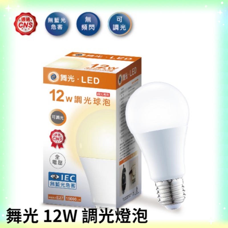【舞光】 LED 12W 調光 燈泡 球泡 可調光 調光型燈泡 黃光 全電壓 無藍光 LED燈泡