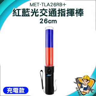 【精準儀錶】交管指揮棒 疏散 白光手電筒 led燈光棒 MET-TLA26RB+ 紅色警示燈 警示燈 多功能指揮棒