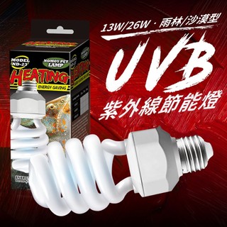 爬蟲UVB節能燈 UVB燈 爬蟲燈 NOMOYPET 諾摩 模擬太陽光 D3轉化 176PA爬寵精品 關注折５0
