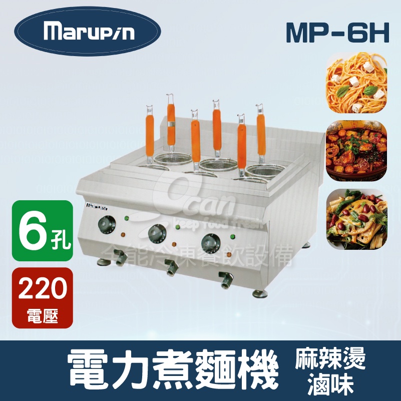 【全發餐飲設備】Marupin 6孔電力煮麵機/煮麵爐/麻辣燙/滷味 MP-6H