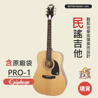 【凱旋樂器】Epiphone PRO-1 電木吉他 木吉他 民謠吉他 吉他 Guitar 入門吉他 初學吉他 初學者吉他