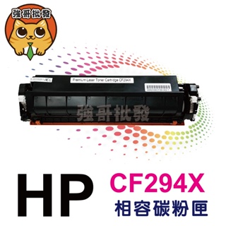 HP 相容碳粉匣 CF294X (94A) 適用M118dw/M148dw/M148fdw/M149 碳粉匣