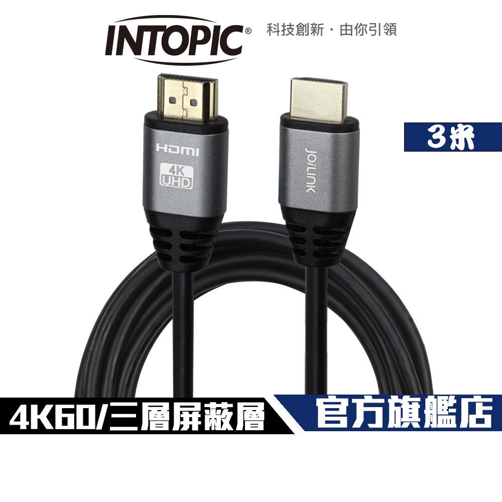 【Intopic】HD-L02 HDMI 2.0 4K60 三層屏蔽 鋁合金外殼 影音傳輸線 3米 支援網路功能