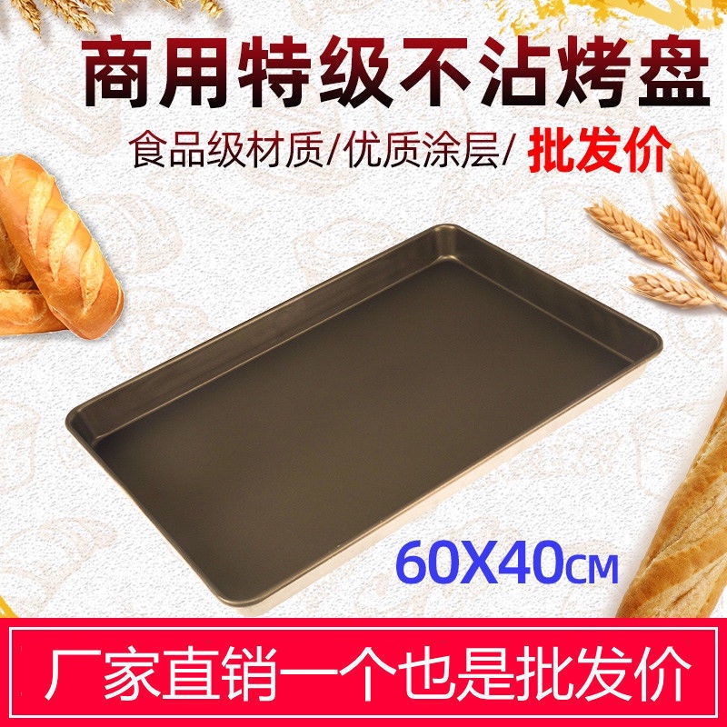 【非家用】新麥不粘烤盤長方形60*40烤箱商用不沾盤蛋糕烘培模具Cute蒂咔朵*