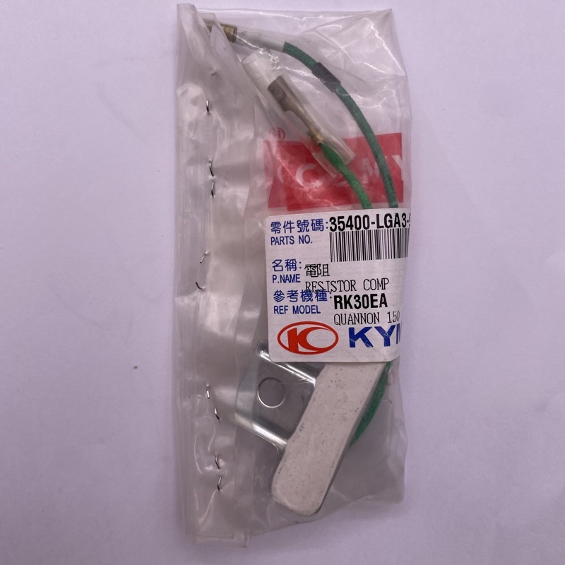 KYMCO 光陽原廠 35400-LGA3-900 酷龍150 電阻器