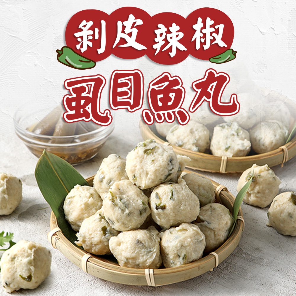 【享吃美味】剝皮辣椒虱目魚丸1包(300g±10%/包) 滿$799免運 火鍋料 湯料