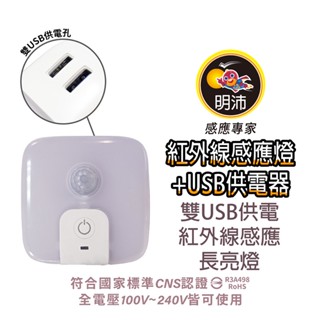 明沛 LED感應燈 感應燈+雙USB供電器 充電器 手機充電 床頭燈 床邊燈 小夜燈 插頭感應燈 白光 台灣製