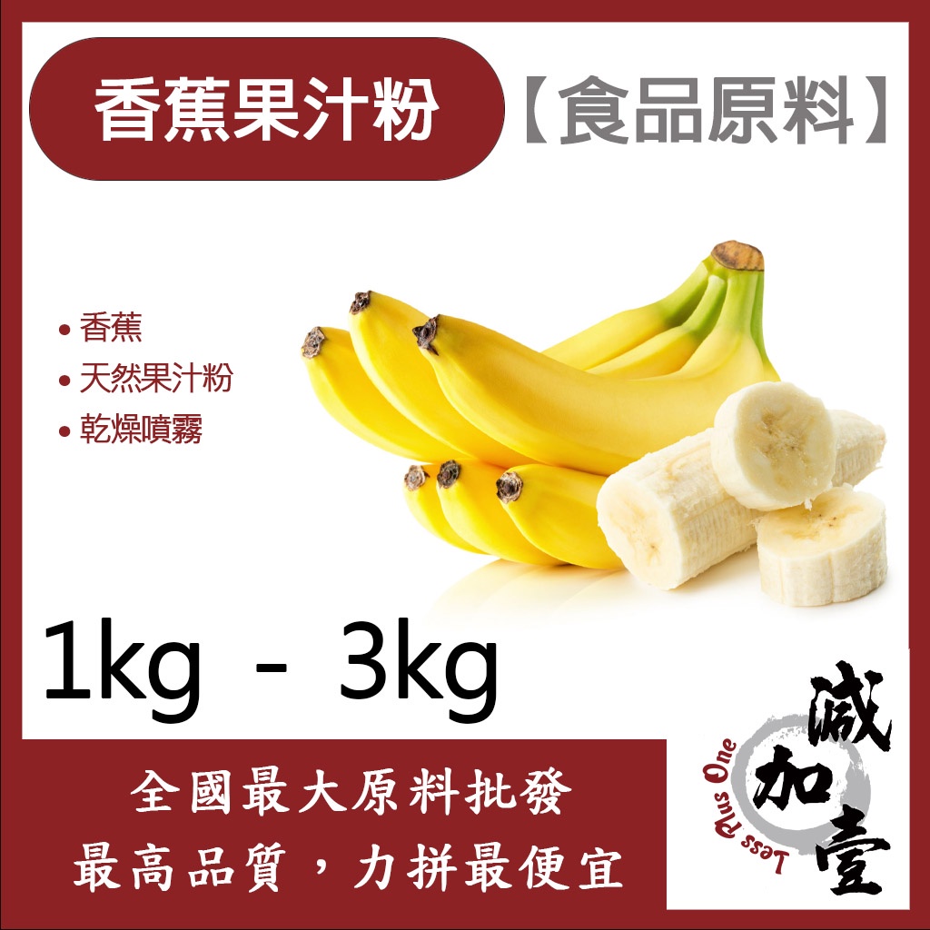 減加壹 香蕉果汁粉 1kg 3kg 食品原料 天然果汁粉 乾燥噴霧 果汁粉 香蕉 食品級