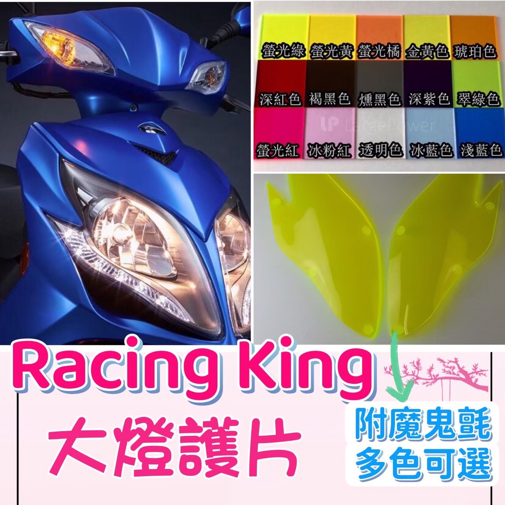 Kymco 雷霆王 Racing king 180 大燈護片 改色大燈 光陽 雷霆王 大燈改裝 大燈保護殼 大燈燈罩