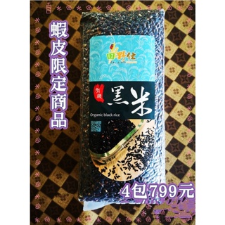 【田野仕】台灣有機黑米 大包1000克 Organic 有機黑糙米 國立中興大學認證 台灣在地種植 蝦皮購物限定商品