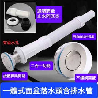 無尾熊精品衛浴~附發票 面盆一體式按壓彈跳落水頭+排水管二合一功能 快速安裝S管P管壁排地排通用自由拉伸長度不鏽鋼落水頭