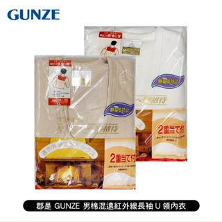 [ 郡是 GUNZE ] 男棉混遠紅外線長袖U領內衣 日本製 防止靜電 保暖舒適 冬天首選