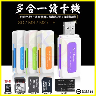不挑色 4合一記憶卡讀卡機 USB讀卡器 適用Micro SD(TF)+相機SD卡+M2+MMC+MS 免轉卡【翔盛】