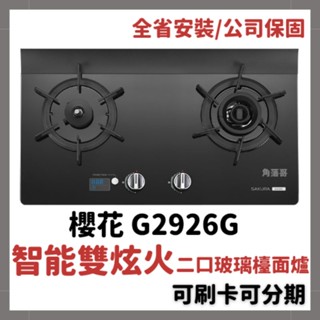 含基本安裝 櫻花 瓦斯爐 sakura G2926G 2926 G2926 智慧雙炫火 二口玻璃檯面爐