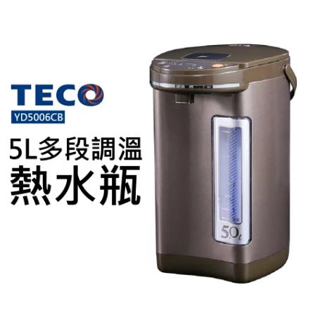 【全新超低價】TECO東元 5L三段溫控雙重給水熱水瓶 YD5006CB