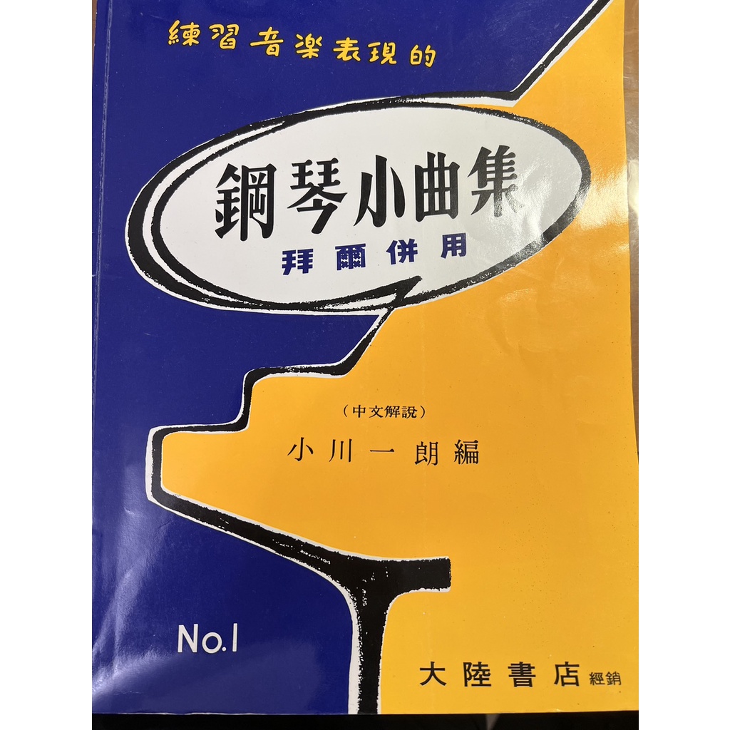 鋼琴小曲集NO.1 拜爾併用-練習音樂表現的-小川一郎編【二手】