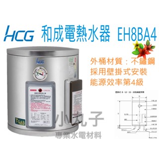水電材料 和成 HCG 壁掛式電熱水器 EH8BA4 貯備型電能熱水器 8加侖