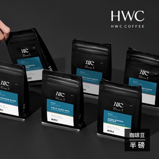 【HWC 黑沃咖啡】單品系列-咖啡豆-半磅227g x 3包(衣索比亞/瓜地馬拉/巴西/印尼)
