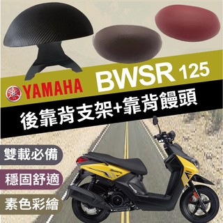 🐈小米與斑斑🐈現貨 山葉 BWSR 後靠背 BWSR 125 機車靠背 機車後靠背 後靠背支架 機車饅頭 後靠墊 小饅頭