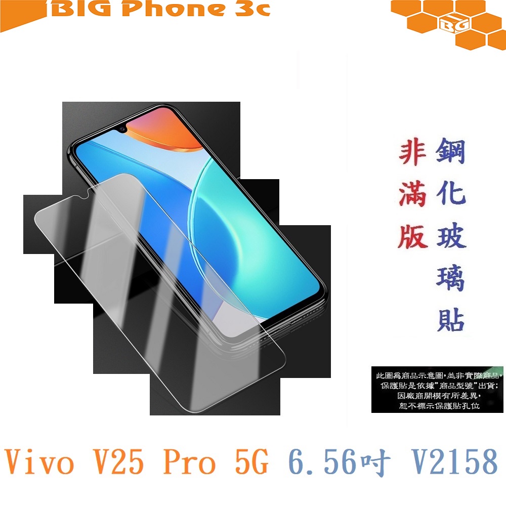BC【9H玻璃】Vivo V25 Pro 5G 6.56吋 V2158 非滿版9H玻璃貼 硬度強化 鋼化玻璃 疏水疏油