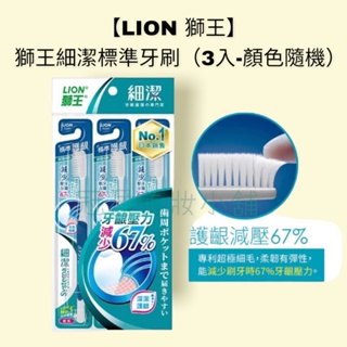 【LION 獅王】獅王細潔標準牙刷(3入-顏色隨機)