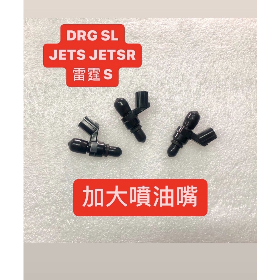 DRG JETSL SL JETS JETSR SR 雷霆S 雷霆S150 雷霆S125加大噴油嘴 噴油嘴 京濱用噴油嘴