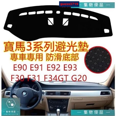 寶馬BMW避光墊 防曬墊 遮陽墊 隔熱墊3系 E90 E91 E92 E93 F30 F31 F34【集物車匯】