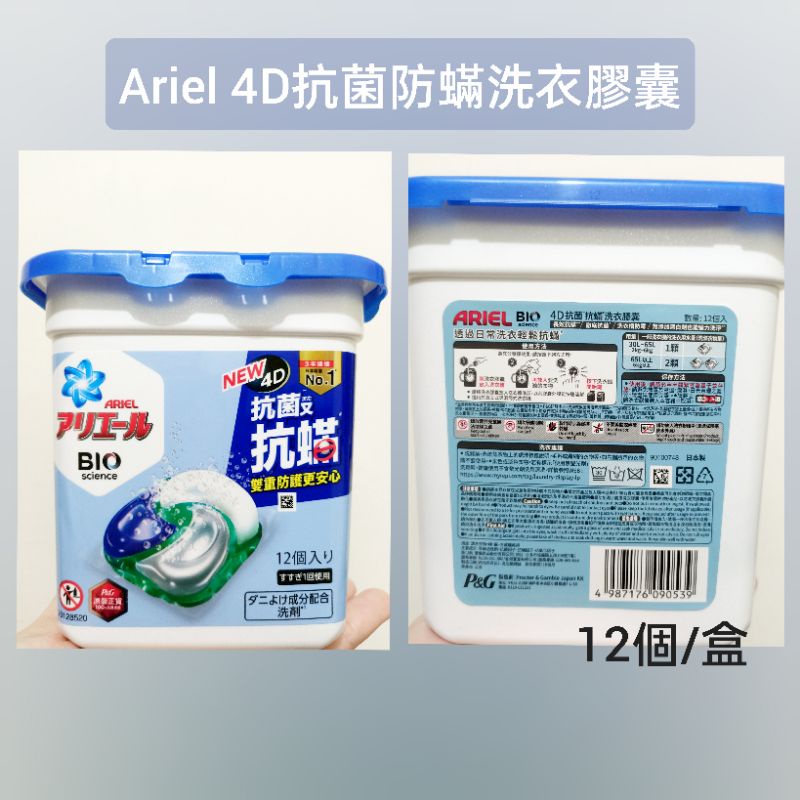 免運現貨➡️Ariel 4D抗菌防蟎洗衣膠囊 12個入/盒