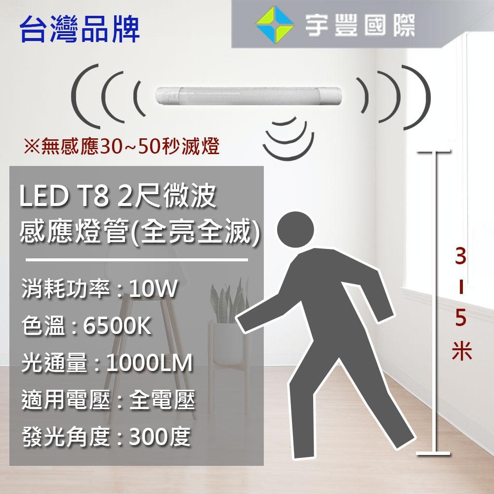 【宇豐國際】台灣品牌 LED T8 2尺10W 感應燈管 微波感應 燈管 適用於走廊 停車場 車庫 辦公室 樓梯 白光