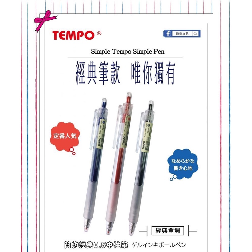 【Wen 文具】TEMPO 節奏文具 G-160 經典中性筆 共3色