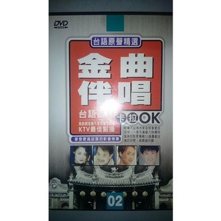 台語原生精選 金曲伴唱02 台語點歌卡拉OK DVD