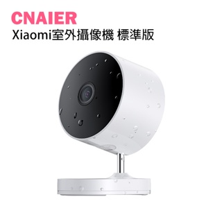 【CNAIER】Xiaomi室外攝像機 標準版 現貨 當天出貨 攝影機 錄影機 防水 監視器 監控