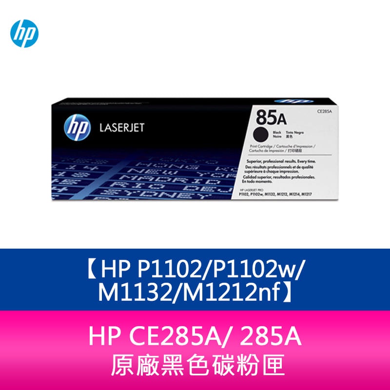 【妮可3C】HP CE285A/ 285A 原廠黑色碳粉匣 適用HP P1102/P1102w/M1132/M1212n