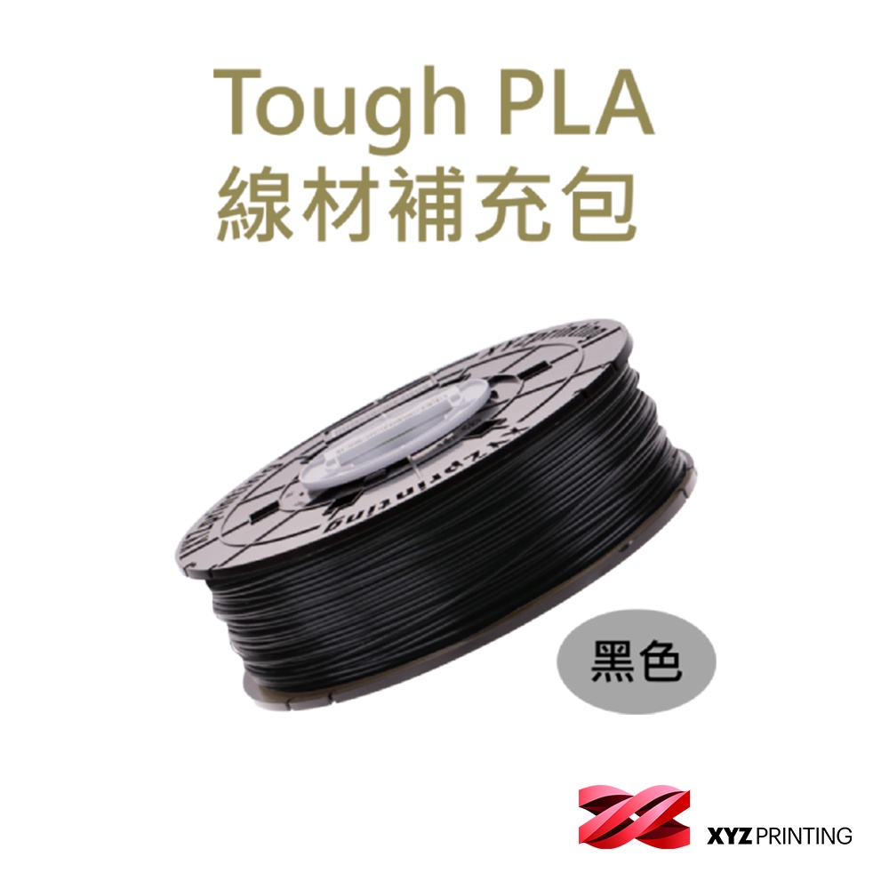 【XYZprinting】Tough PLA  REFILL - 黑色 _ 600g  3D列印機 線材補充包