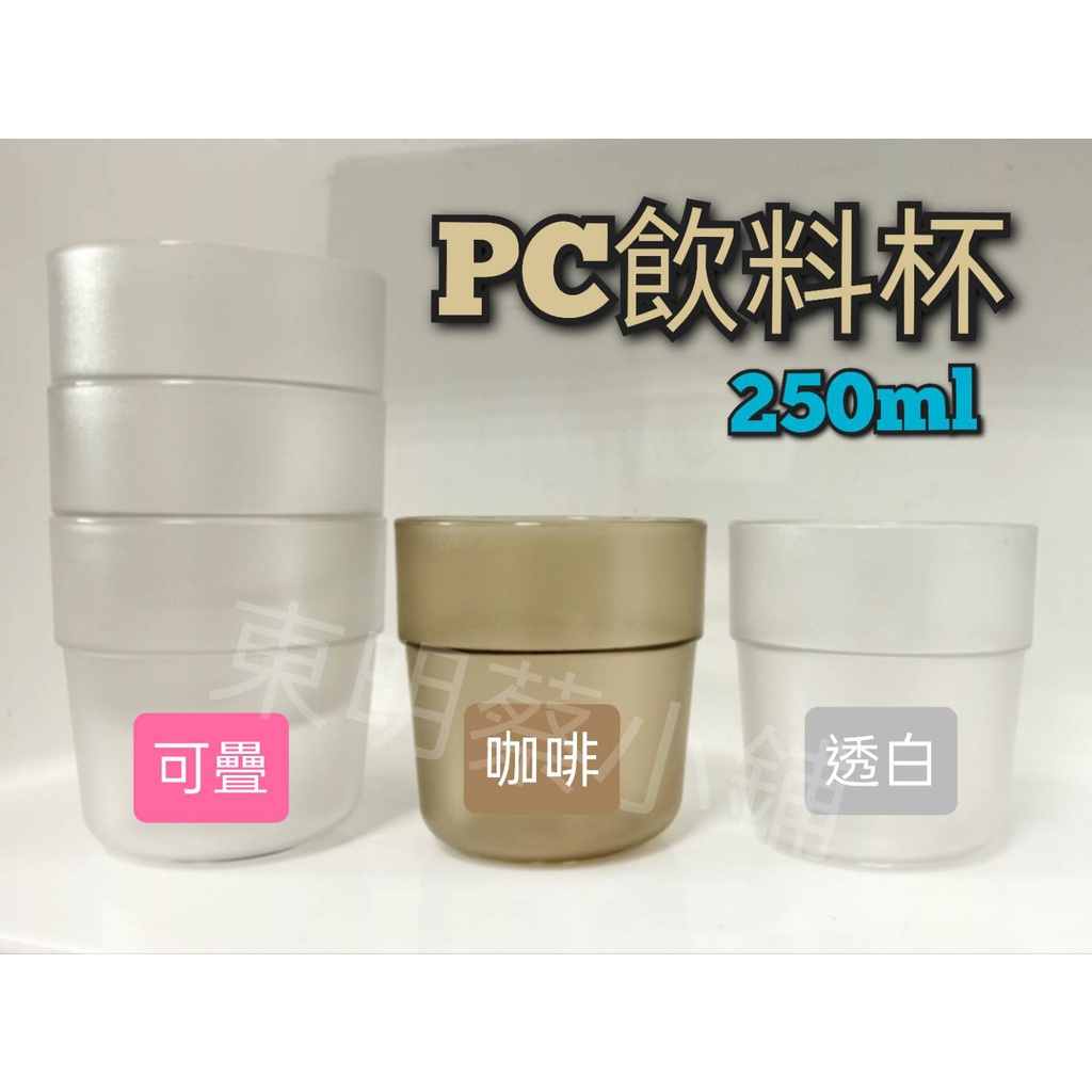 &lt;東明蔡小鋪&gt;附發票 台灣製 透咖啡/透白 可疊PC水杯 250cc  飲料杯 可樂杯 壓克力水杯 塑膠水杯 汽水杯