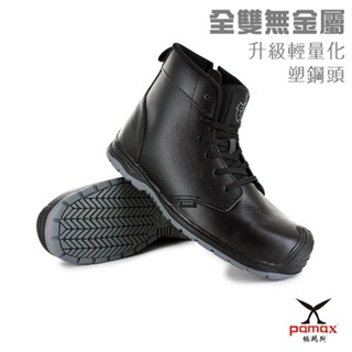 PAMAX 帕瑪斯-輕量塑鋼頂級氣墊防滑安全靴-PX87610FEH-可通過機場安檢門/全雙無金屬/專利塑鋼頭/6-12
