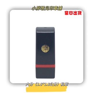 {小胖墩兒印章舖}六分1.8*1.8方形私章/連續章/卡管(插管式)印章/當天出貨