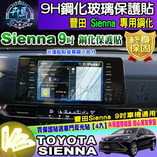 ⭐現貨⭐Toyota 豐田 Sienna 9吋 鋼化 保護貼 防刮 抗藍光 鋼化玻璃