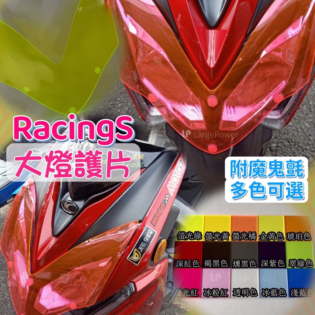 KYMCO 光陽 Racing S 125 150 雷霆S 大燈護片 改色大燈 光陽 雷霆S 大燈改裝 大燈保護殼 燈罩