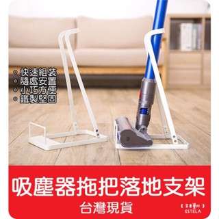 【艾思黛拉 A0851】台灣現貨 Dyson 戴森 吸塵器 掛架 收納架 支架 V6 V8 V10 V15 小米 架子