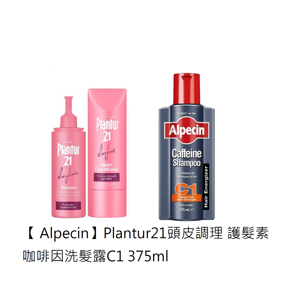 （福利品下單前詢問）Alpecin【plantur21】營養與咖啡因護髮素/頭皮調理精華露