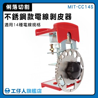 【工仔人】電線剝皮器 剝皮刀 電線剝線機 可調式剝線器 超省力 快速去皮 MIT-CC14S 剝皮機