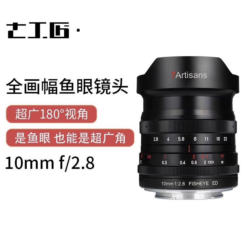 【全新正品】七工匠 10mm F2.8 全片幅 超廣角 魚眼 鏡頭 nikon Z Canon R Sony E